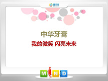 北安中华牙膏——我的微笑闪亮未来